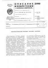 Патент ссср  211901 (патент 211901)