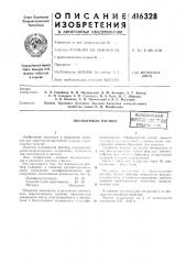 Патент ссср  416328 (патент 416328)