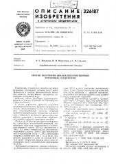 Способ получения циклоалкилзамещенных фурановых соединений (патент 326187)