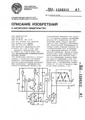 Высоковольтный стабилизированный источник питания (патент 1334312)