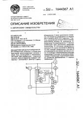 Адаптивный дельта-модулятор (патент 1644367)
