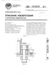 Транспортное средство для перевозки длинномерных грузов (патент 1273278)