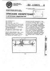 Кран мостового типа (патент 1159875)