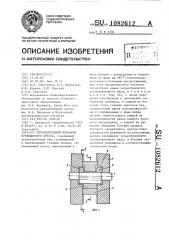 Исполнительный механизм кривошипного пресса (патент 1082612)