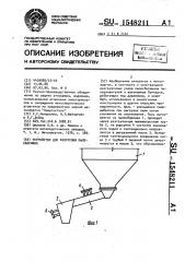Устройство для разгрузки пылесборника (патент 1548211)