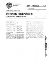 Устройство а.г.карбивничего для лова рыбы (патент 1400573)