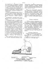 Обувная колодка (патент 931147)