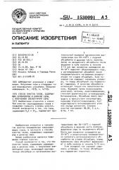 Способ очистки газов, содержащих сероводород и диоксид серы, с получением элементарной серы (патент 1530091)