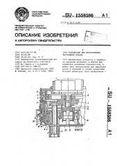 Устройство для фрезерования внутренней резьбы (патент 1558586)