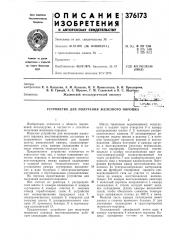 Устройство для получения железного порошка (патент 376173)