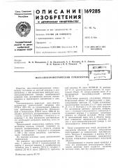 Патент ссср  169285 (патент 169285)