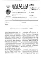 Патент ссср  217114 (патент 217114)