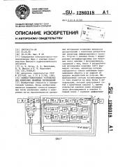 Оптико-электронное устройство для измерения линейных перемещений (патент 1280318)