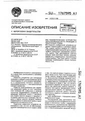 Пневматическое устройство для втягивания жгута проводов в эластичные трубки (патент 1767595)