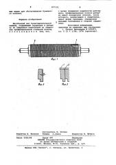 Желобчатый вал бумагоделательноймашины (патент 837332)