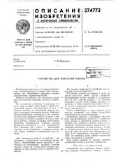 Устройство для нанесения пленокьатвпш-?хе; аибл^^с-^^ (патент 374773)