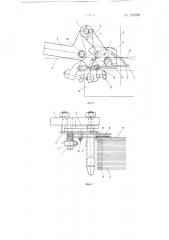 Кромкообразователь к ткацким станкам для выработки ткани без уплотненной кромки (патент 150790)