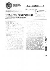 Устройство для измерения температуры (патент 1154551)