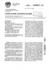 Система автоматического управления непрерывным агрегатом для обработки рулонов (патент 1639817)