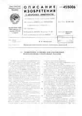 Конвейерная установка для изготовления железобетонных строительных изделий (патент 455006)