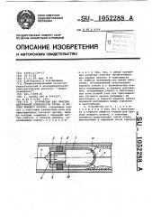 Устройство для очистки внутренней поверхности трубы в потоке моющего агента (патент 1052288)