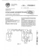 Система управления и контроля передачи команд по телефонным линиям (патент 1781838)