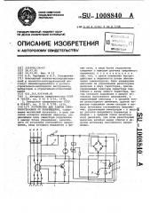 Устройство для защиты электроустановки от повреждения (патент 1008840)