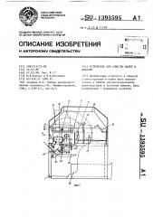 Устройство для очистки палет и деталей (патент 1393595)