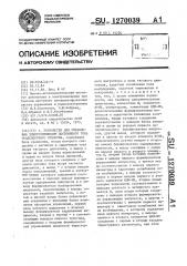 Устройство для управления тяговым электроприводом постоянного тока транспортного средства (патент 1270039)