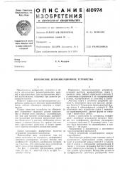 Патент ссср  410974 (патент 410974)