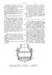 Душевая насадка (патент 1435304)
