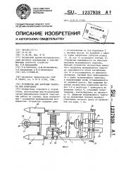 Устройство для загрузки трактора при испытаниях (патент 1237938)