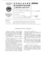 Коническая тарелка к сепаратору (патент 389840)