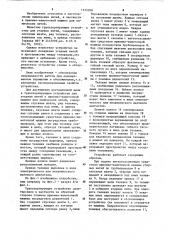 Транспортирующее устройство для угарных нитей к приемно- намоточной машине для химических нитей (патент 1125308)