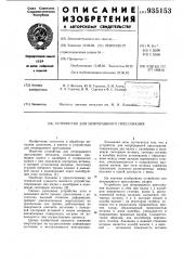 Устройство для непрерывного прессования (патент 935153)