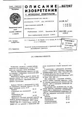 Тормозная жидкость (патент 857247)