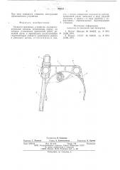 Захватно-срезающее устройство лесозаготовительной машины (патент 585825)