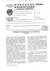 Автоматическая линия для изготовления матов деревянных складных ящиков из отдельныхдощечек (патент 174344)