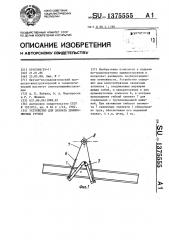 Устройство для захвата длинномерных грузов (патент 1375555)