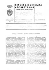Автомат резервного переключения потребителей (патент 316154)