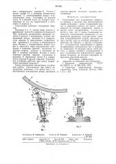 Токосъемник для подключения обратногопривода k изделию при автоматическойсварке кольцевых швов (патент 827282)