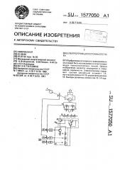 Электропривод постоянного тока (патент 1577050)