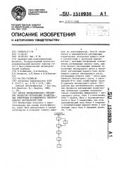 Способ автоматического управления процессом регенерации осадительных электродов n-секционного электрофильтра мартеновской печи (патент 1510930)