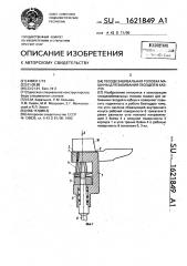 Гвоздезабивальная головка машины для забивания гвоздей в каблук (патент 1621849)