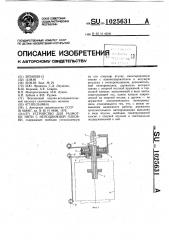 Устройство для размотки нити с неподвижной паковки (патент 1025631)