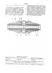 Устройство для соединения гибких трубопроводов (патент 1555588)