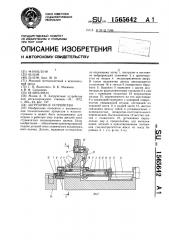 Загрузочное устройство (патент 1565642)