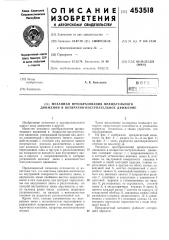 Механизм преобразования вращательного движения в возвратно- постунательное движение (патент 453518)