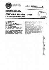 Способ получения биметаллической отливки (патент 1196127)