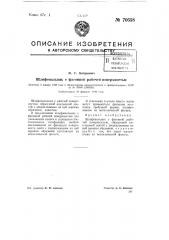 Шлифовальник с фасонной рабочей поверхностью (патент 70558)